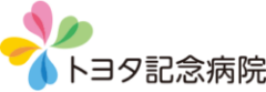 トヨタ記念病院