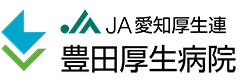 JA愛知厚生連豊田厚生病院