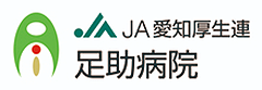 JA愛知厚生連足助病院